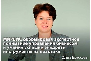 Ольга Брускова: МИРБИС сформировал экспертное понимание управления бизнесом и умение внедрять инструменты на практике