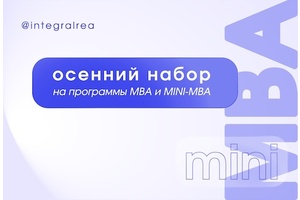 Программы MBA и mini-MBA в Плехановской школе бизнеса «Интеграл»