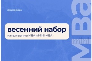 Программы MBA и mini-MBA в Плехановской школе бизнеса «Интеграл»