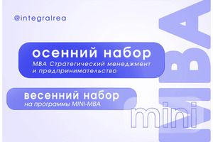 Программы MBA и mini-MBA в Плехановской школе бизнеса «Интеграл»