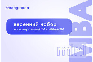 Программы MBA и mini-MBA в Плехановской школе бизнеса «Интеграл»