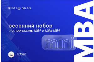 Программы MBA и mini-MBA в Плехановской школе бизнеса «Интеграл»