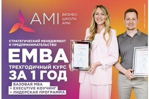 Флагманская программа Executive MBA в бизнес-школе АМИ