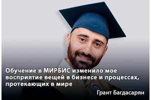 Грант Багдасарян: Обучение в МИРБИС изменило восприятие вещей в бизнесе и процессах, протекающих в мире