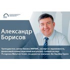 Александр Борисов: о финансовом планировании, инвестициях и обучении в кризис