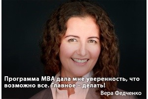 Вера Федченко: Программа MBA дала мне уверенность, что возможно все