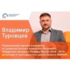 Владимир Туровцев: о непрерывном обучении, качествах успешного управленца и ИИ