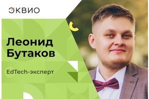 Как продавать EdTech-решения: опыт компании «Эквио»