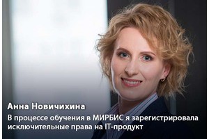Анна Новичихина: «В процессе обучения в МИРБИС я зарегистрировала исключительные права на IT-продукт»