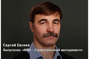 Сергей Евсеев: «Обучение в МИРБИС позволило мне по-новому взглянуть на процессы в собственной компании»