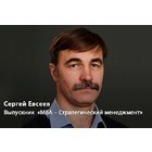 Сергей Евсеев: «Обучение в МИРБИС позволило мне по-новому взглянуть на процессы в собственной компании»