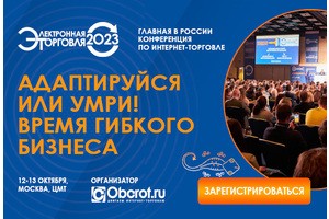 Конференция «Электронная торговля – 2023»