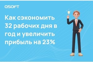 Как сэкономить 32 рабочих дня в год и увеличить прибыль на 23%