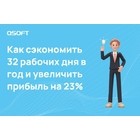 Как сэкономить 32 рабочих дня в год и увеличить прибыль на 23%