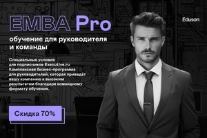 Программа «EMBA Pro: развитие для руководителя и команды» от Академии Eduson