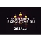 Лучшие авторы Executive.ru-2023
