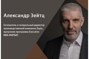 Александр Зейтц: «Не надо изобретать машину по зарабатыванию денег, она уже существует»