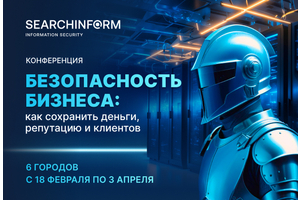Конференция «Безопасность бизнеса: как сохранить деньги, репутацию и клиентов»