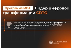 Программа MBA «Лидер цифровой трансформации CDTO»
