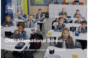 ONE! International School: сеть частных школ и детских садов в Москве