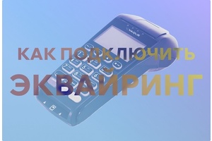 Как подключить эквайринг: нюансы и инструкция