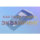 Как подключить эквайринг: нюансы и инструкция
