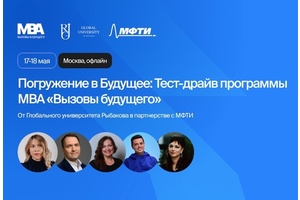 Тест-драйв программы MBA «Вызовы будущего»