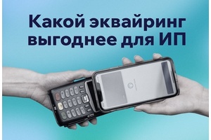 Какой эквайринг выгоднее для ИП: критерии выбора и популярные сервисы