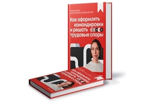 Бесплатная книга об оформлении командировок