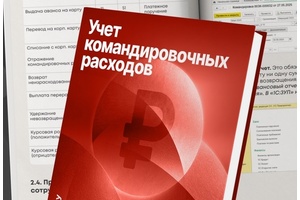 Бесплатная книга по бухучету командировок