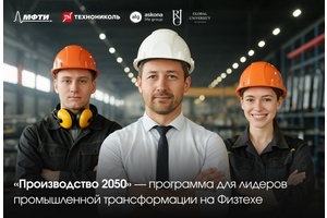 Программа «Производство 2050» – для лидеров, меняющих правила игры в промышленности
