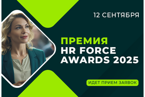 Ежегодная премия в сфере HR