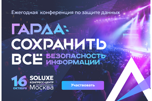 Конференция по защите данных «Гарда: сохранить всё»