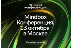 Пятая ежегодная Mindbox Конференция об эффективном маркетинге