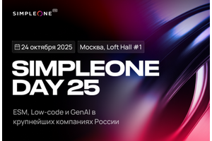 Лидеры цифровизации встречаются на SimpleOne DAY 25