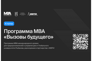 Программа MBA «Вызовы будущего» с международным модулем