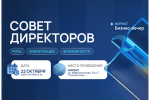 Панельная дискуссия «Совет Директоров: Роль, компетенции, возможности»