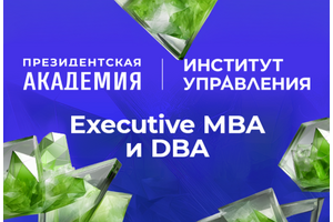 Программы Executive MBA и DBA от Президентской академии