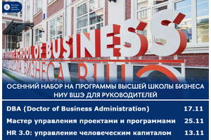 Программы профессиональной переподготовки для руководителей от ВШБ НИУ ВШЭ