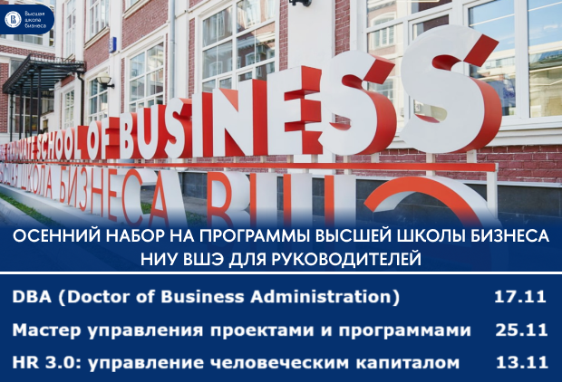 Программы профессиональной переподготовки для руководителей от ВШБ НИУ ВШЭ Программы профессиональной переподготовки для руководителей от ВШБ НИУ ВШЭ