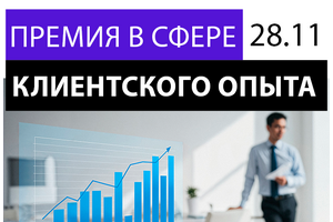 Ежегодная премия в сфере клиентского опыта Customer Force Awards