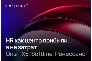 От центра затрат к стратегическому партнеру: как HR влияет на прибыль