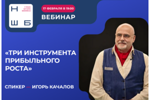 Интерактивный вебинар «Три инструмента прибыльного роста»