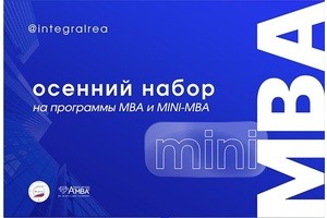 Программы МВА от Плехановской школы бизнеса «Интеграл»