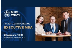 Презентация программы EMBA Высшей школы менеджмента СПбГУ