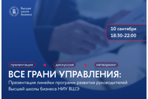 Встреча для руководителей «Все грани управления» от ВШЭ
