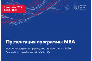Презентация программы MBA Высшей школы бизнеса НИУ ВШЭ