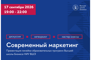 Встреча для руководителей «Современный маркетинг и вызовы бизнеса 2026»