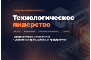 «Технологическое лидерство»: образовательный проект для промышленных компаний