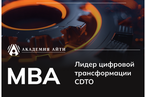 Программа МВА для лидеров цифровой трансформации от Академии АйТи